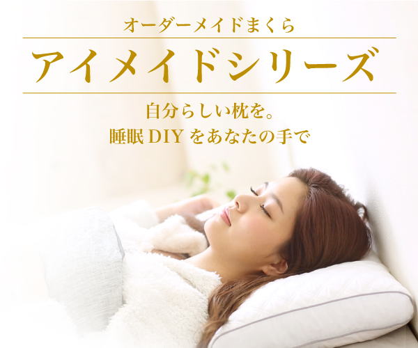 アイメイド|枕はオーダーメイドする時代だよ!|枕|首が痛い解消|ランキング|おすすめ|ニトリ|肩こり|オーダーメード|いびき|洗い方|高さ|洗濯|頭の位置|頭痛|ずれ防止|ずれない|頭痛改善|舌根沈下|大事|爆睡|プレゼント|